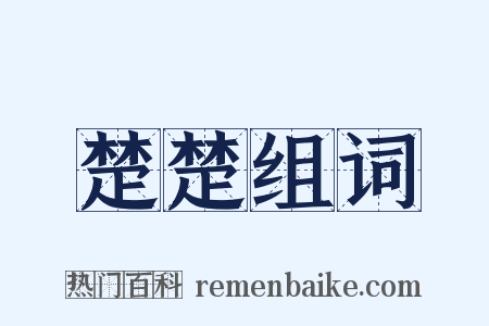 楚楚组词是什么意思的图片